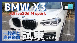 【BMW X3 xDrive20d M sport】一般道＆夜の首都高じっくり試乗レポート！