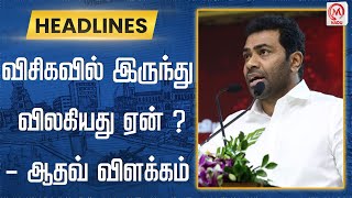 விசிகவில் இருந்து விலகியது ஏன் ? - ஆதவ் விளக்கம் | Adhav Arjuna | VCK | Thirumavalavan