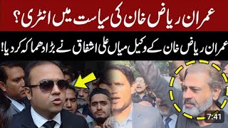 Imran Riaz Ready For Vlogging | Lawyer Mian Ali Ashfaq Important Briefing | Rana Bilal |