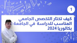 كيف تختار التخصص الجامعي  المناسب للدراسة  في الجامعة || بكالوريا 2024