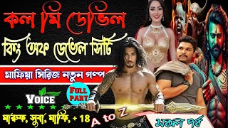 কল মি ডেভিল // call me devil // কিং অফ ডেভেল সিটি //  ফুল - চ্যাপ্টার // সকল পর্ব // ছদ্দবেশী মাপিয়া