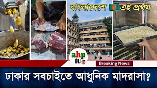 মাদরাসায় এতো আধুনিক রান্নাঘর এটিই দেশে প্রথম? | Jameul Uloom Madrasa | Dhaka | ahp tv