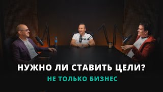 Нужны ли цели предпринимателю? I Подкаст "Не только бизнес"