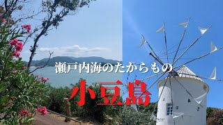 【日本の美】小豆島の名所ベスト５！｜ikkoがお勧めする隠れスポット｜日本紀行｜小さな旅｜フランス政府公認ガイド