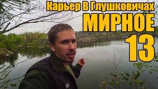 Мирное 13 - Карьер В Глушковичах