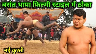 बसंत थापा फिल्मी स्टाइल में ठोका | basant thapa ki kushti | basant thapa ka dangal