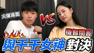 【狠愛演】與千千女神對決，火爆機智問答『誰才是美食達人！？』feat.千千