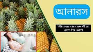 আনারস পিরিয়ডের সময় খেলে কী হয়? আনারস খাওয়ার গুনাগুন জেনে নিন। Pineapple use for right