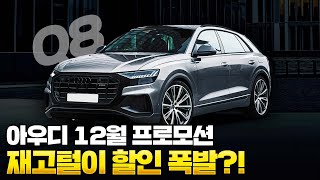 결국 할인 "또" 올렸다?? 독기 단단히 품은 아우디!! [12월 프로모션]