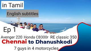 Chennai to Dhanushkodi Ep 1 |Bike Ride |in Tamil |With English Subs|