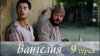 Вангелия  9 Серия