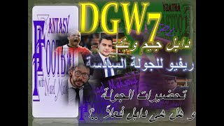 #فانتازى #البريميرليج |تحضيرات الجولة السابعة #gw7 + ريڤيو للجولة السادسة #gw6 #فانتازى_البريميرليج