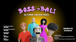 বসবালি। Boss Jokhon Bahubali। বস যখন বাহুবালি। 3D Funny Bangla Cartoon। 3D ফানি বাংলা কার্টুন।