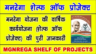 मनरेगा शेल्फ ऑफ प्रोजेक्ट रजिस्‍टर 📙 | nrega shelf of project register | मनरेगा वार्षिक कार्ययोजना 📚