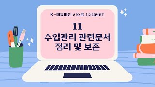 2021 K-에듀파인 수입관리 - 11. 수입관리 관련 문서 정리 및 보존