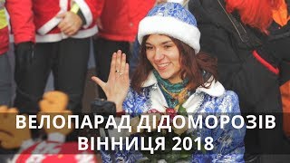 Велопарад Дідоморозів Вінниця 2018