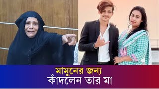 মামুনকে ছোট ভাইয়ের মত বলে নিজ বাসায় থাকতে দেয় লায়লা-প্রিন্স মামুনের মা | Prince Mamun | Laila