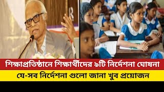 সকল শিক্ষাপ্রতিষ্ঠানে শিক্ষার্থীদের নতুন ৯টি নির্দেশনা ঘোষনা | Principle of education institutions |