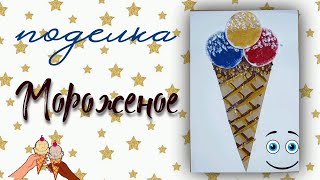 Как сделать простую и легкую поделку | Как сделать поделку Мороженое | Какую поделку сделать быстро