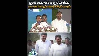 Avinash Gem_YS Jagan