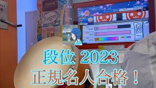 【正規！】太鼓の達人 「名人」金枠赤合格 【2023段位道場】