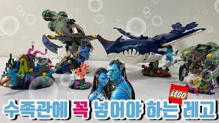 레고 75577 아바타2 마코 잠수함+레고 75579 아바타2 파야칸 툴쿤과 크랩 수트 일괄 상세 리뷰