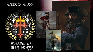 "ОПЖД-ФАКТ" ФАКТЫ О ПИРАТСТВЕ