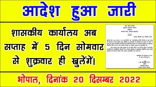 शासकीय कार्यालय अब सप्ताह में 5 दिन ही खुलेंगे। Government offices will open only 5 days a week.