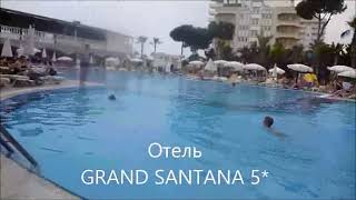 часть 1 ТУРЦИЯ 2018 май, отель GRAND SANTANA 4*