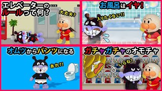 【学べちゃうシリーズ１】エレベーターのルール知ってる？お風呂はイヤだけどパンツになる！ガチャガチャのオモチャは大事にしよう！　アンパンマン　寸劇　知育　まとめ　Anpanman