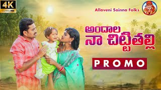 ANDHALA NA CHITTITHALLI NEW FOLK SONG PROMO 2022 #RAJESWARIFOLKSONGS #SAMPANGIRAJESWARI #SainnaFolks