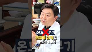 부기 뺄 때 찜질이 제일 중요하다고!? 진실을 말씀드릴게요.. #shorts