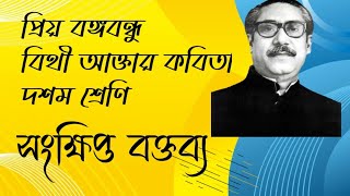 প্রিয় বঙ্গবন্ধু, কণ্ঠে : বিথী আক্তার কবিতা,  দশম শ্রেণি