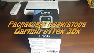 Распаковка навигатора Garmin eTrex 30x