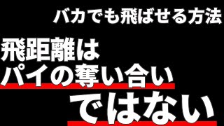 バカでも出来る飛距離の伸ばし方