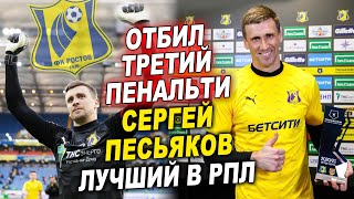 25.04.2021 Ростов - Арсенал 1 - 0 | Победный сейв Песьякова | Отбитый пенальти | 27 тур РПЛ 2020/21