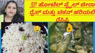 ಜೀರಾ ರೈಸ್ 💯 ಹೋಟೆಲ್ ಸ್ಟೈಲ್ ನಲ್ಲಿ/ಚಿಕನ್ ಹರಿಯಾಲಿ/how to make Jeera rice and chicken hariyali in Kannada