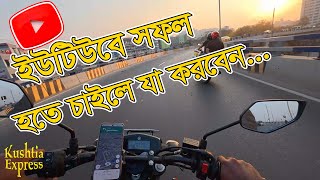 ইউটিউবে কিভাবে সফল হবেন | How to success in YouTube | Kushtia express