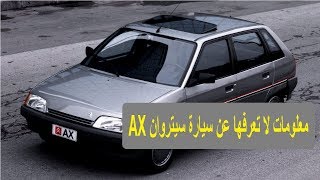 Citroen AX - AX معلومات لا تعرفها عن سيارة سيتروان