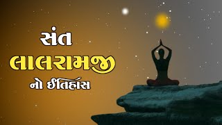 સંત લાલ રામજી નો ઈતિહાસ | Sant Lalramji | History of Sant Lalramji