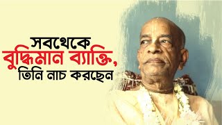 ৩০১. সবথেকে বুদ্ধিমান ব্যাক্তি, তিনি নাচ করছেন || Caitanya Sandesh