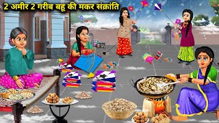 2 गरीब 2 अमीर बहू की मकर संक्रांति  अमीर ससुराल में|Amir Garib ki Makar sakranti|Abundance ChikChik