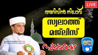 ഇന്നത്തെ അറിവിൻ നിലാവ് സ്വലാത്ത് മജ്‌ലിസ് Arivin Nilav Swalath Majlis Live