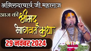 anirudhacharya 2024 katha | ध्यान से सुने | #aniruddhacharyajikikatha#aniruddhacharyajitodaykatha#aj