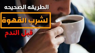 الطريه الصحيحه لشرب القهوه لتجمب الاضرار قبل الندم