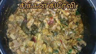 சிக்கன் எடுத்தால் ஒருமுறை இப்படி செஞ்சு பாருங்க _ chicken curry _ chicken gravy_ chicken kulambu