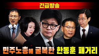 [긴급방송] 민주노총에 굴복한 한동훈 패거리..."대통령 내년 2월 퇴진 로드맵"