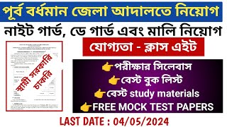 পূর্ব বর্ধমান আদালতে নতুন নিয়োগ ২০২৪ / আবেদন পদ্ধতি,পরীক্ষার সিলেবাস,বুক লিস্ট, ফ্রী মক টেস্ট পেপার