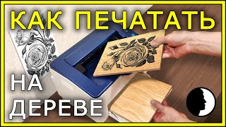 ПЕЧАТЬ по ДЕРЕВУ на обычном принтере