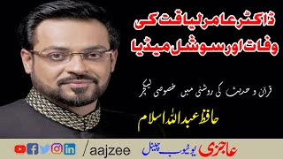 Dr Aamir Liaquat Ki Wafat, Social Media and Quran o Hadees......